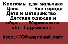 Костюмы для мальчика › Цена ­ 750 - Все города Дети и материнство » Детская одежда и обувь   . Мурманская обл.,Гаджиево г.